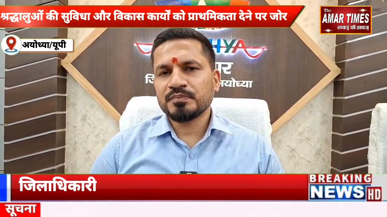 नवागत DM शशांक त्रिपाठी ने रामलला का दर्शन के बाद संभाला पदभार,श्रद्धालुओं की सुविधाए होगी सर्वोच्च,