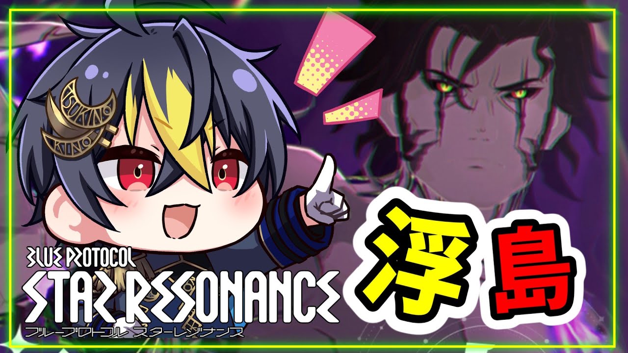 #スタレゾ 浮島クリアにLv80強化石集めたい回⚔️剛守型ヘヴィーガーディアン🌙【ブループロトコル：スターレゾナンス】