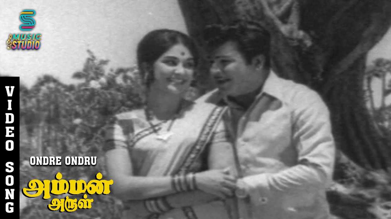 Ondre Ondru Video Song - Amman Arul | Jaishankar | Manjula | S.P.B | P. Susheela | Music Studio