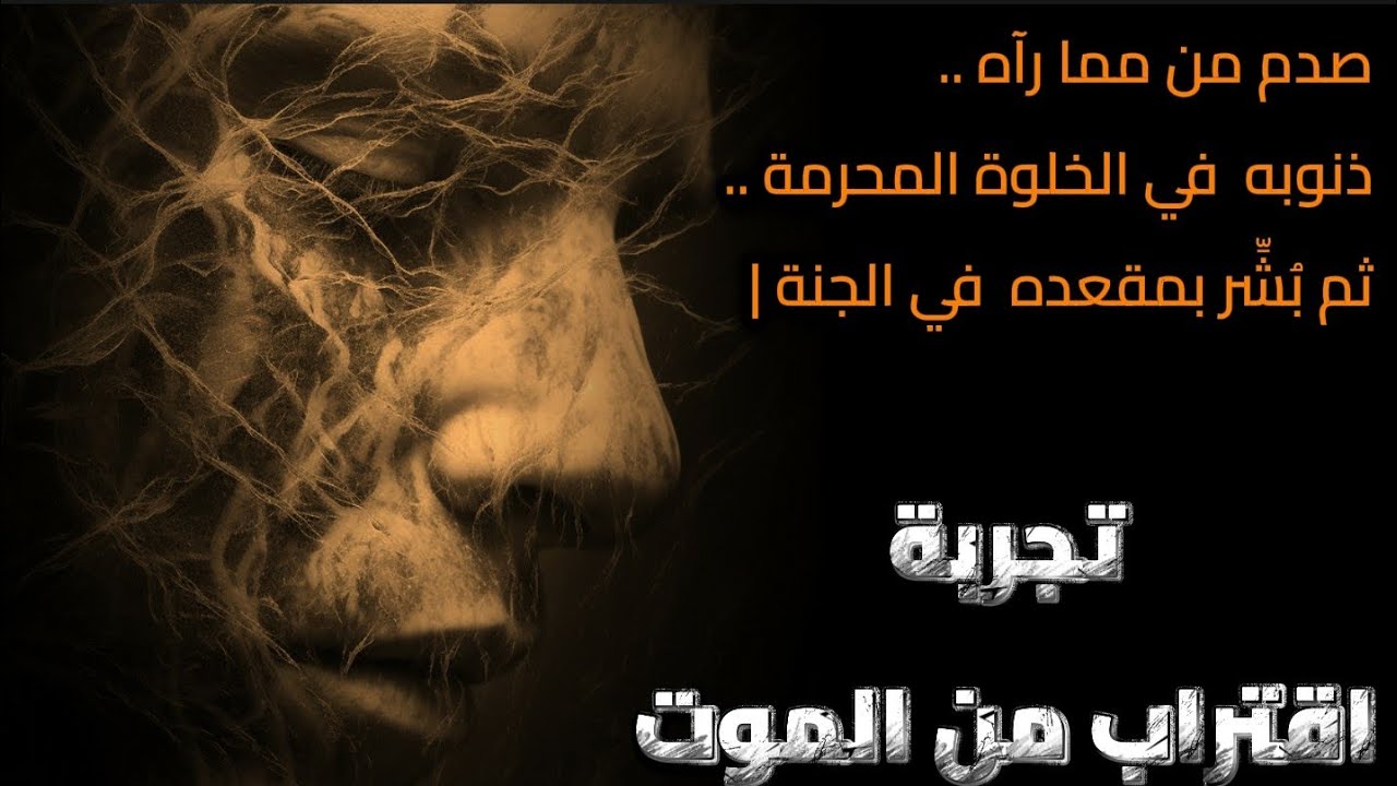 صدم مما رآه .. ذنوبه في الخلوة المحرمة .. ثم بشر بمقعده في الجنة ! تجربة اقتراب من الموت 