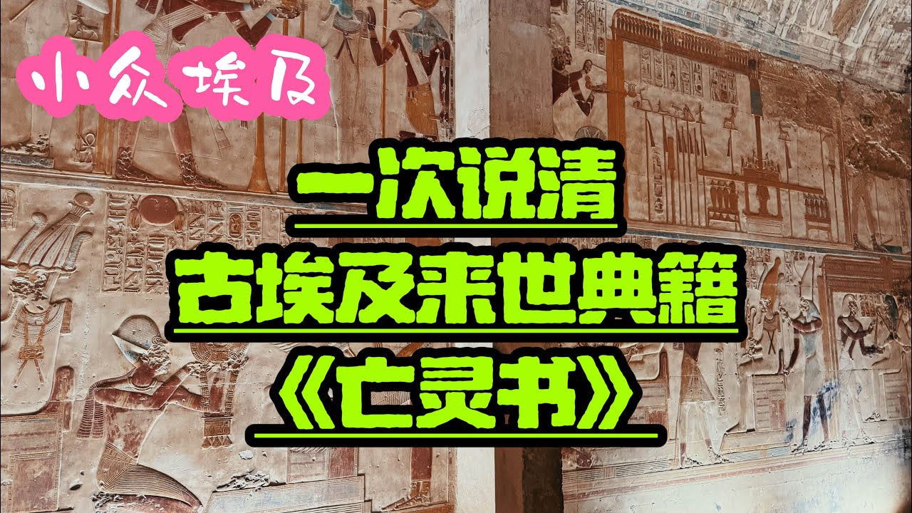 神秘的古埃及《亡灵书》最全解读，它不只让你可以几乎看懂所有埃及壁画，还可以真正了解这个古老文明数千年的精神世界