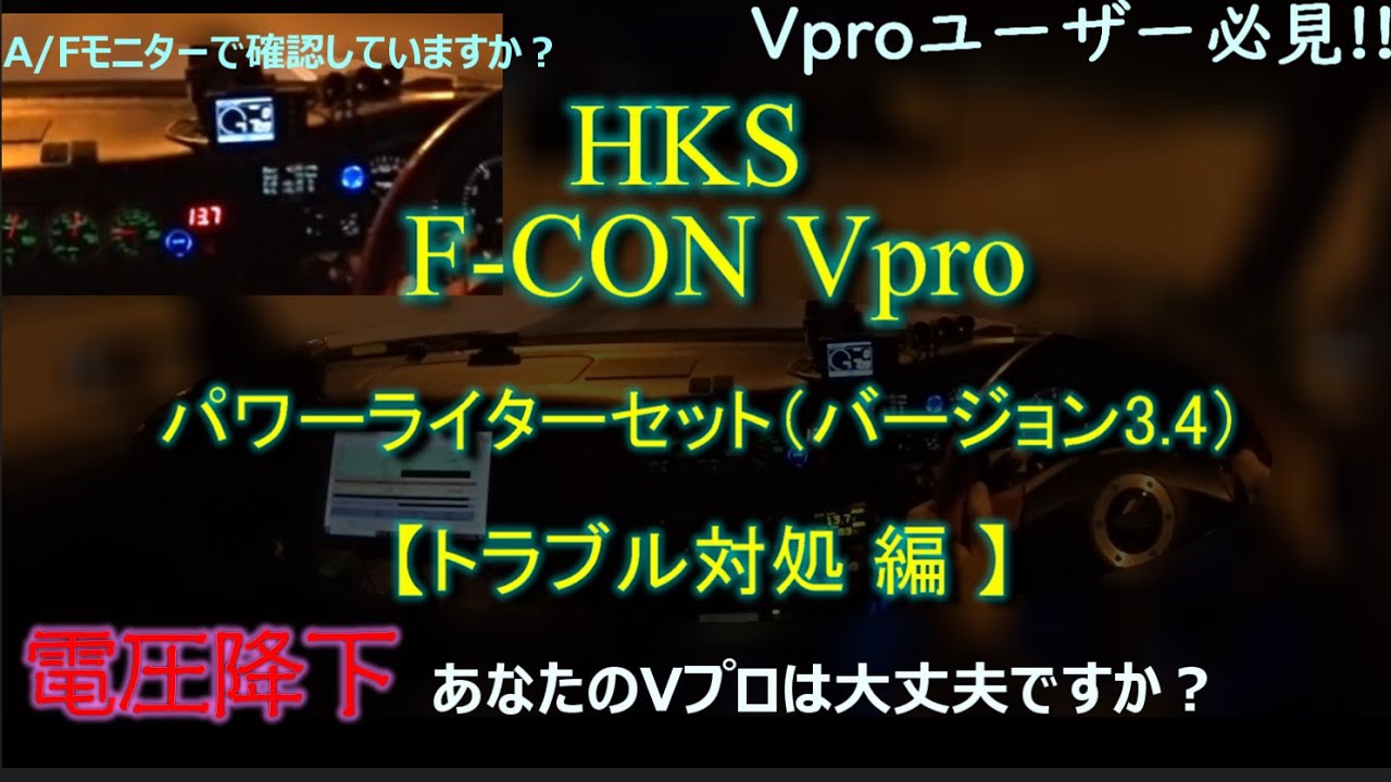 HKS Vpro 【トラブル対処編】 JZX100　素人が、禁断のVプロ（ECU)をいじり倒す！？