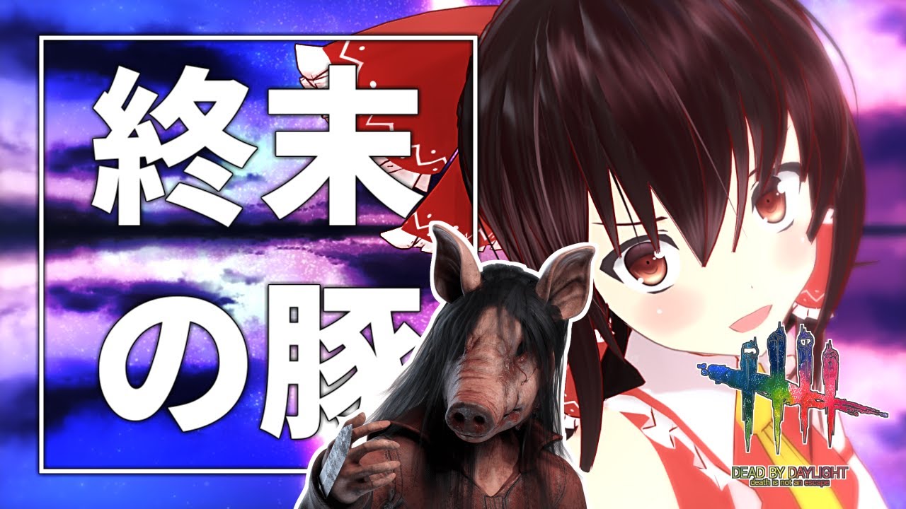 【DbD】終盤戦つよつよピッグ【ゆっくり実況/DeadbyDaylight】