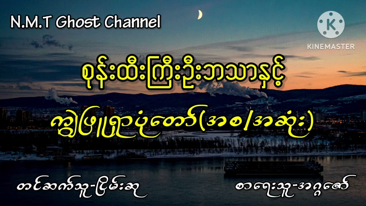 စုန်းထီးကြီးဦးဘသာနှင့်ကျွဲဖြူရှာပုံတော်(အစ/အဆုံး)