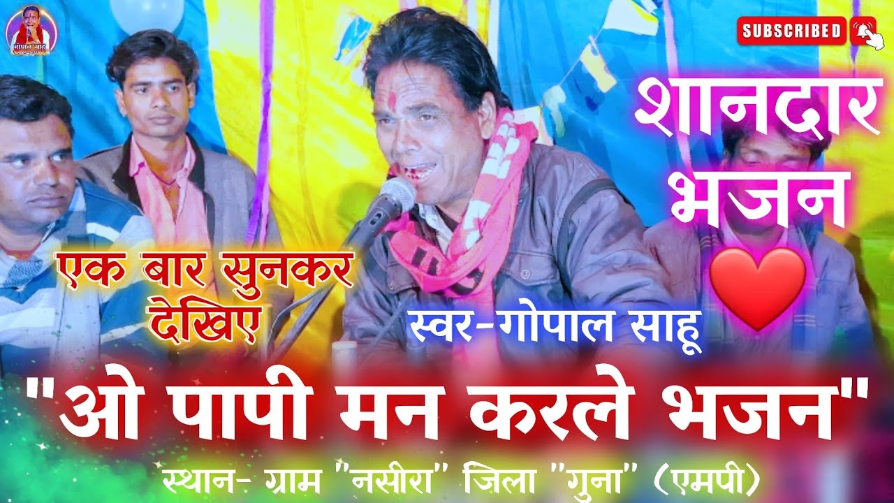 बेहतरीन फिल्मी तर्ज ❤/ ओ पापी मन करले भजन/गोपाल साहू/gopal sahu/2021/ bhajan/kirtan/ bhajan sandhya