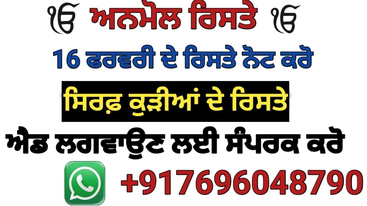 ਸਿਰਫ ਲੜਕੀਆ ਦੇ ਰਿਸ਼ਤੇ ਨੋਟ ਕਰੋ ਜੀ ਐਡ ਪਵਾਉਣ ਲਈ ਸੰਪਰਕ ਕਰੋ ਜੀ   +917696048790