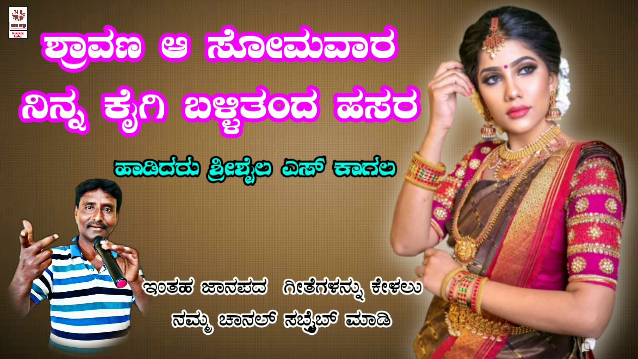 ಶ್ರಾವಣ ಆ ಸೋಮವಾರ | Srisahail s kagal old janapada song | Folk songs