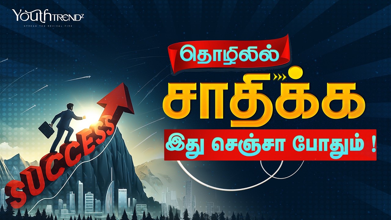 தொழிலில் சாதிக்க இது செஞ்சா போதும் ! - ISSAC Sathiyam tv || Episode 01 | கனவு பாதை  #youthtrendz