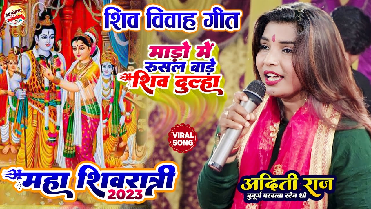 महा शिवरात्री स्पेशल Song | माड़ो में रुसल बाड़े शिव दुल्हा | #Aditi Raj Stage Show #mahashivratri