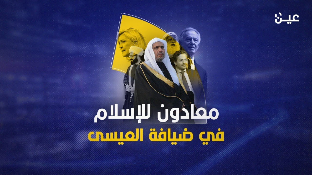 معادون للإسلام في ضيافة رابطة العالم الإسلامي بالسعودية!