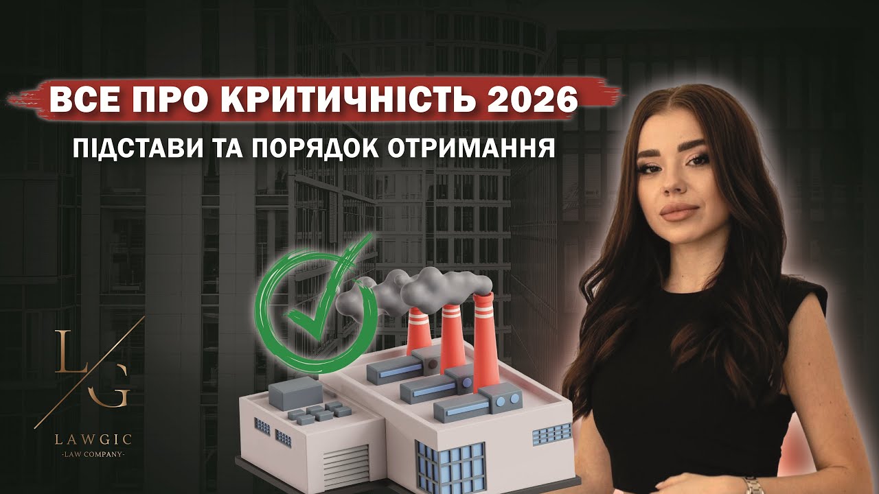 Критична інфраструктура, Бронювання співробітників 2026 | LAWGIC