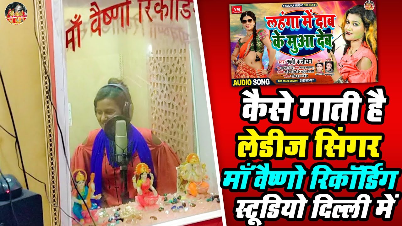 देखिये कैसे लेडीज सिंगर गाती है माँ वैष्णो स्टूडियो दिल्ली में - Live Recording