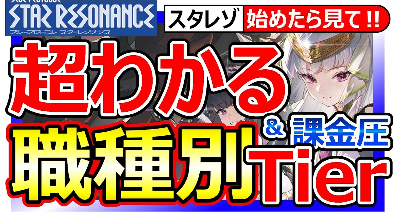 【スタレゾ】最強職業Tier！＆ロール別課金圧まとめ。ストームブレイド/ゲイルランサー/フロストメイジ&rarr;武器マスト/タンク/ビートパフォーマー/ヒーラー&rarr;無課金最強【ブループロトコル：スターレゾナンス