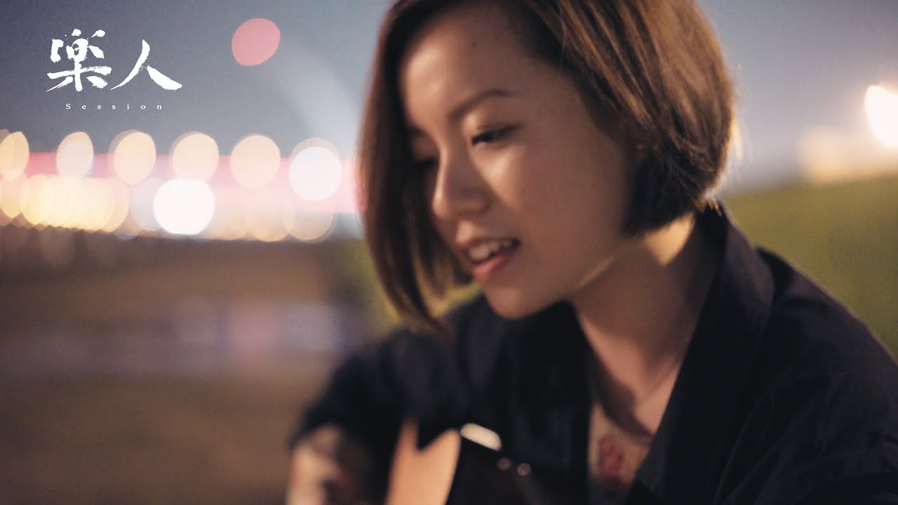 珂瀾 - 花 | 樂人Session