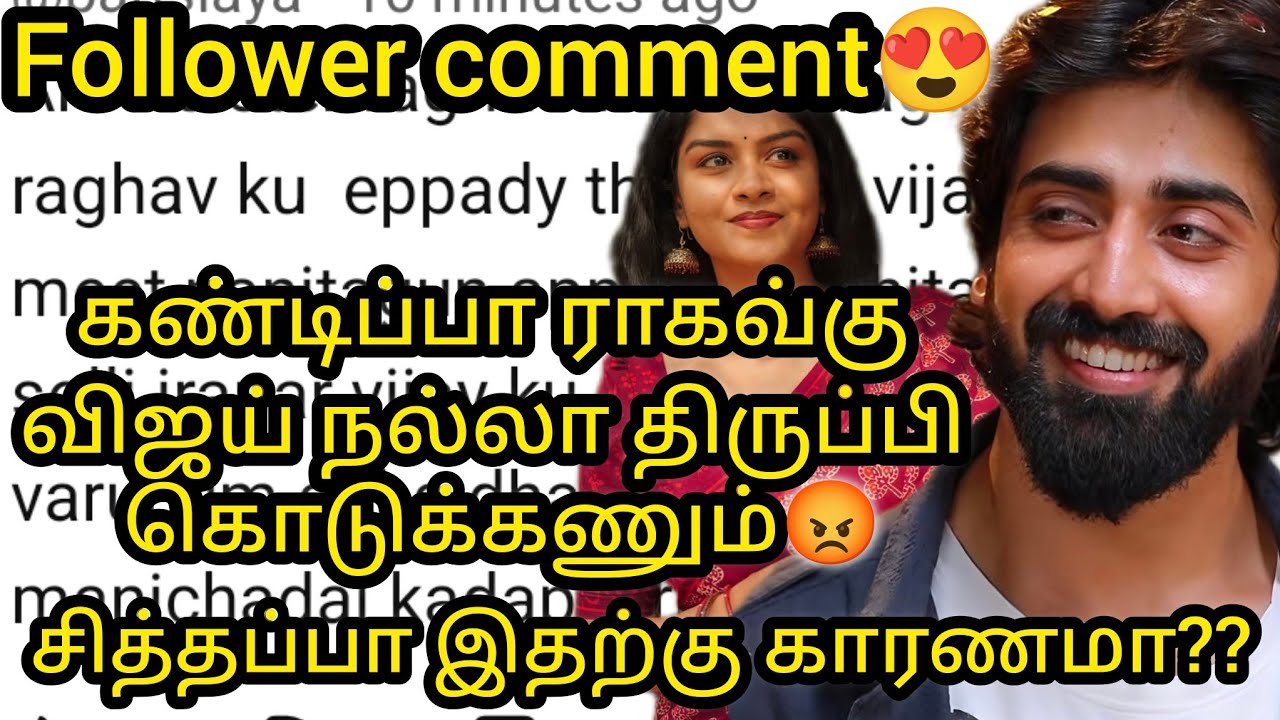 கண்டிப்பா ராகவ்கு விஜய் நல்லா திருப்பி கொடுக்கணும்😡சித்தப்பா இதற்கு காரணமா??follower comment😍/#vika