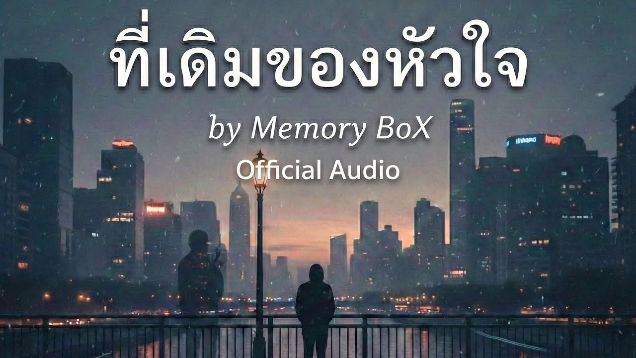 ที่เดิมของหัวใจ by Memory boX [ Official Audio]