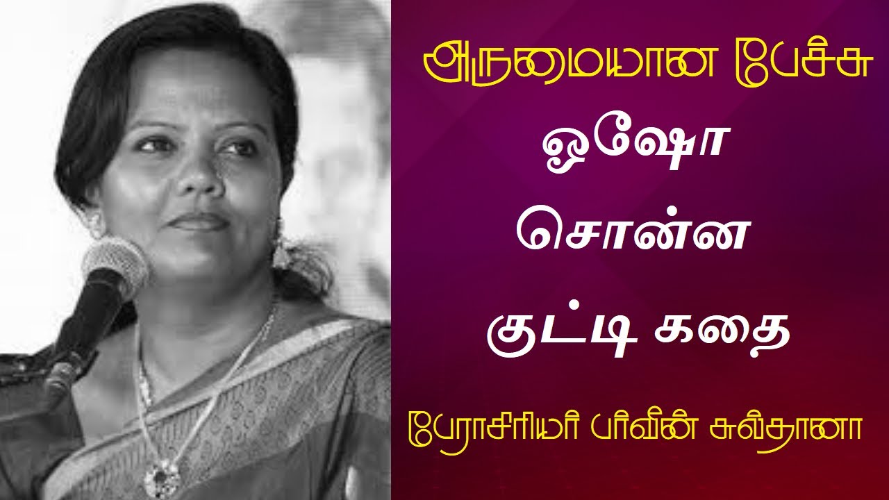 ஓஷோ சொன்ன குட்டி கதை | Prof. Parveen Sultana Best Motivational Speech Ever | Tamizhi Vision |
