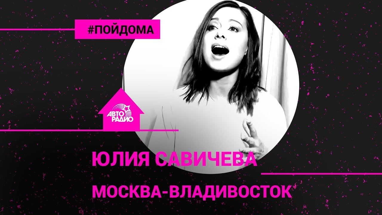 Юлия Савичева - Москва-Владивосток (проект Авторадио 