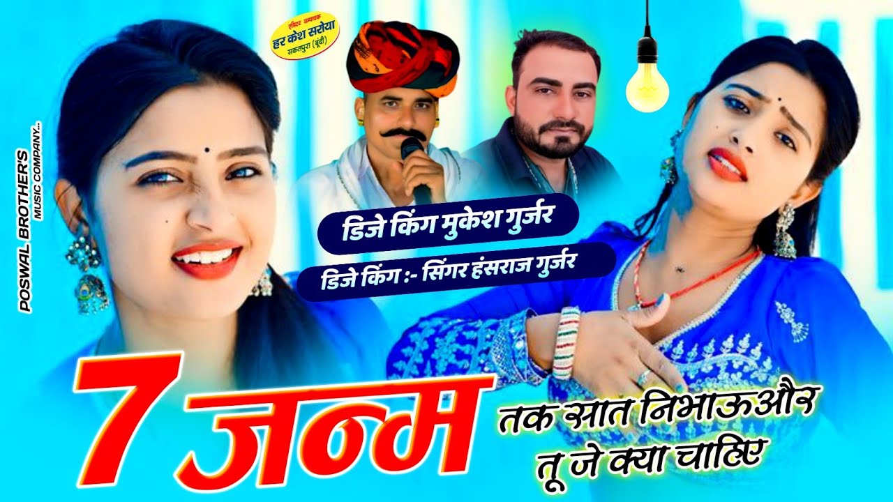 सात जन्म तक सात निभाऊ और तू जे क्या चाहिए !! Singer Hansraj Gurjar, Mukesh Kasana - हंसराज गुर्जर 