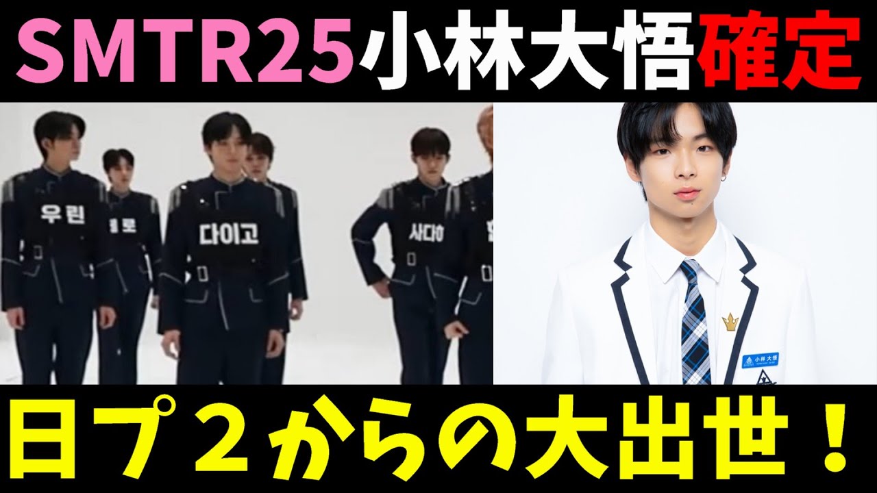 SM新ボーイズプロジェクトに日プ２練習生の小林大悟が確定！デビューはできるのか！？【SMTR25】