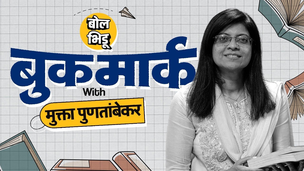 Bookmark | मुक्ता पुणतांबेकर यांनी सुचवलेली काही निवडक पुस्तकं | Mukta Puntambekar | Bol Bhidu |