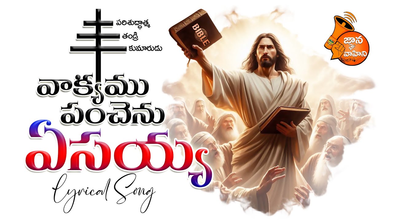 Vakyamu Panchenu Yesayya ! (వాక్యము పంచెను ఏసయ్య ! ) | Lyrical Song - 157 | Christmas Spl Song