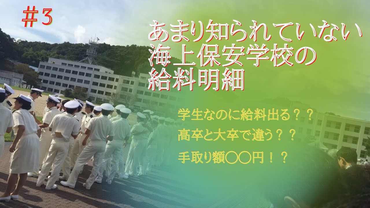 【元海猿】海上保安学校の給料明細＃3