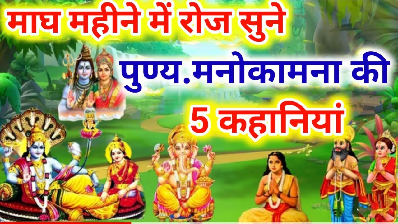 माघ मास मे नित्य सुने. पुण्य फल देने वाली 5 कहानियां | Magh maas me nit niyam ki 5 kathaen sunen