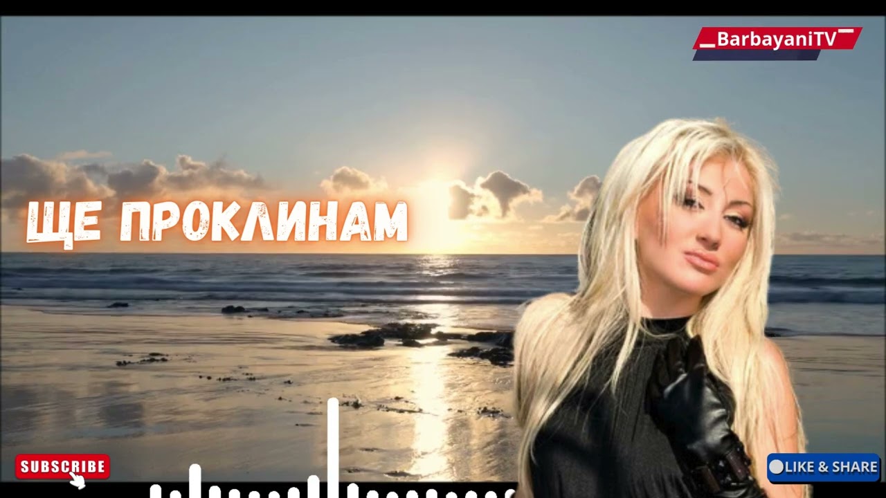 🌺🌺 Ще проклинам (Cover 2026)🌺🌺
