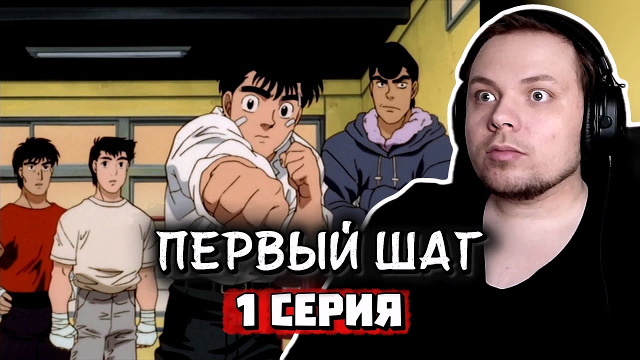 ЛУЧШИЙ СПОКОН? | Первый шаг  - 1 серия | Реакция на аниме