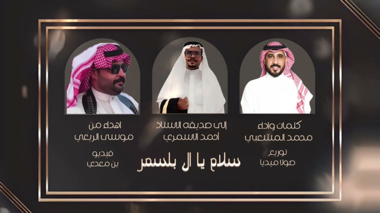 ونعم بالأسمر | كلمات واداء الشاعر محمد المشعبي | حصري 2024