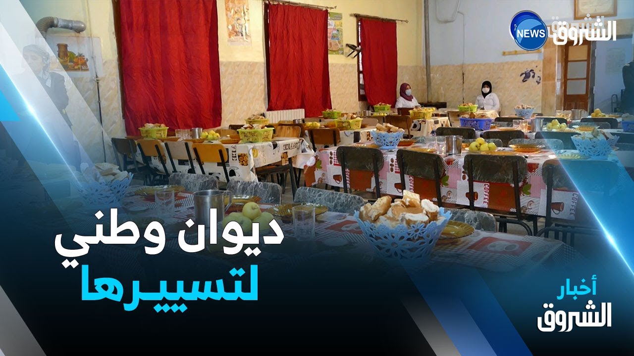بعد فشل تجربة المجالس المنتخبة في تسييرها .. استحداث ديوان وطني للمطاعم المدرسية
