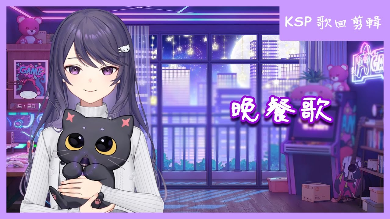 【KSP 歌回剪輯】晚餐歌【中日字幕】| 20260124