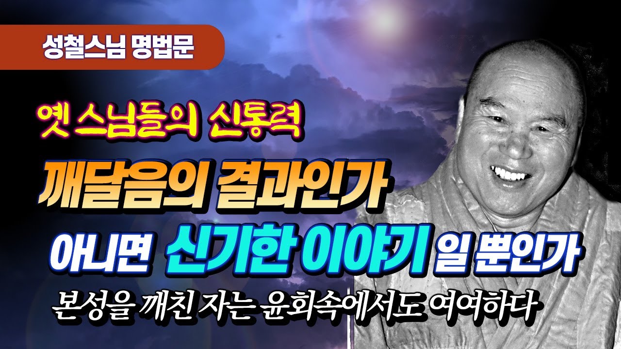 옛 스님들의 신통이야기를 어떻게 볼 것인가? : 일체지와 무애행 [성철스님 명법문 15]