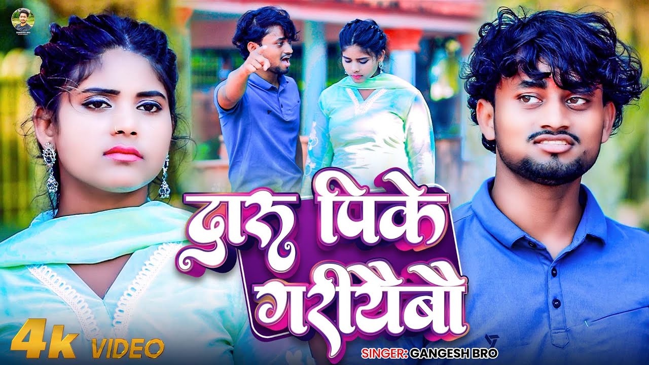 #Video | दारू पिके गरीयैबौ | #Gangesh Bro | Daru Pike Gariaibau | #New Maghi Song | 2025