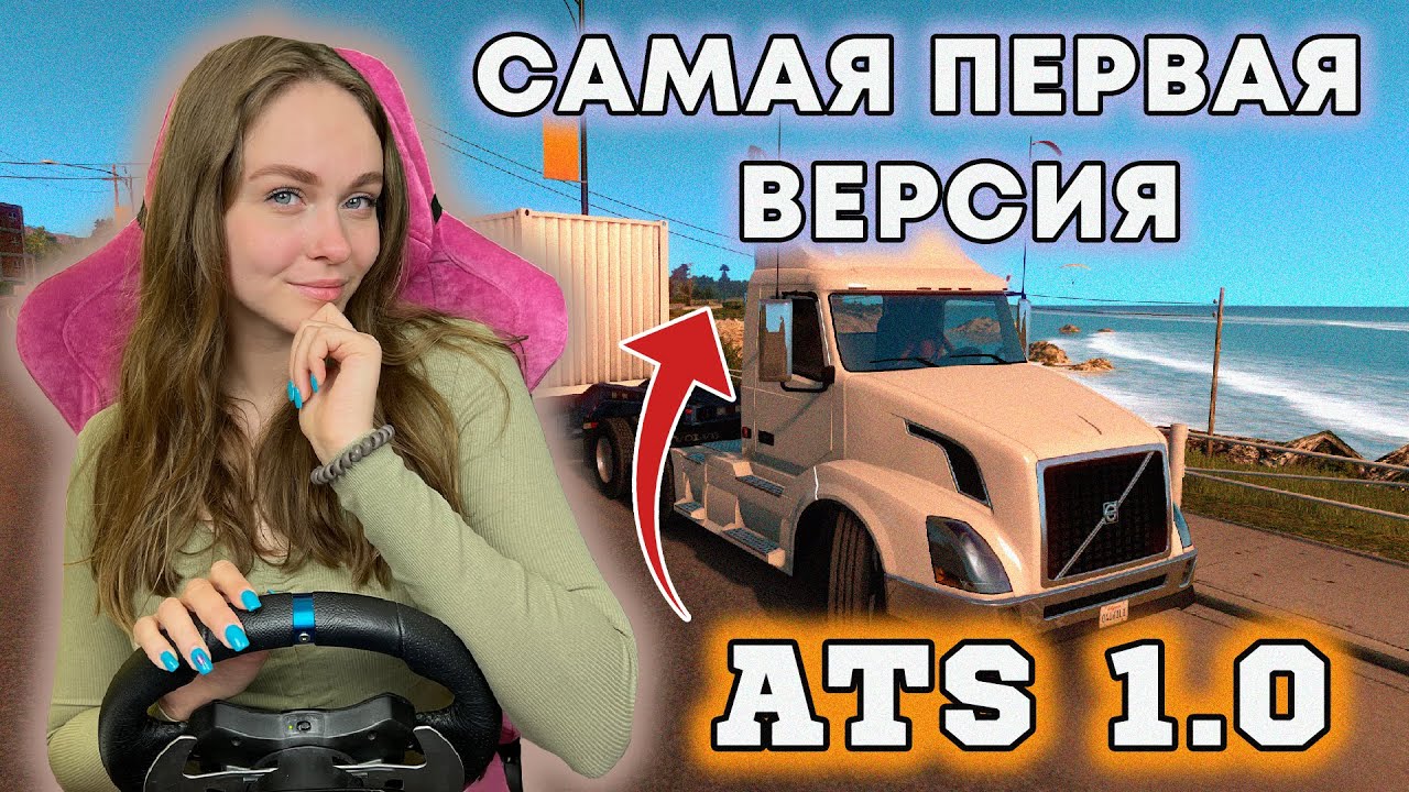 ATS 1.0 САМАЯ ПЕРВАЯ ВЕРСИЯ AMERICAN TRUCK SIMULATOR - НАЗАД В 2016