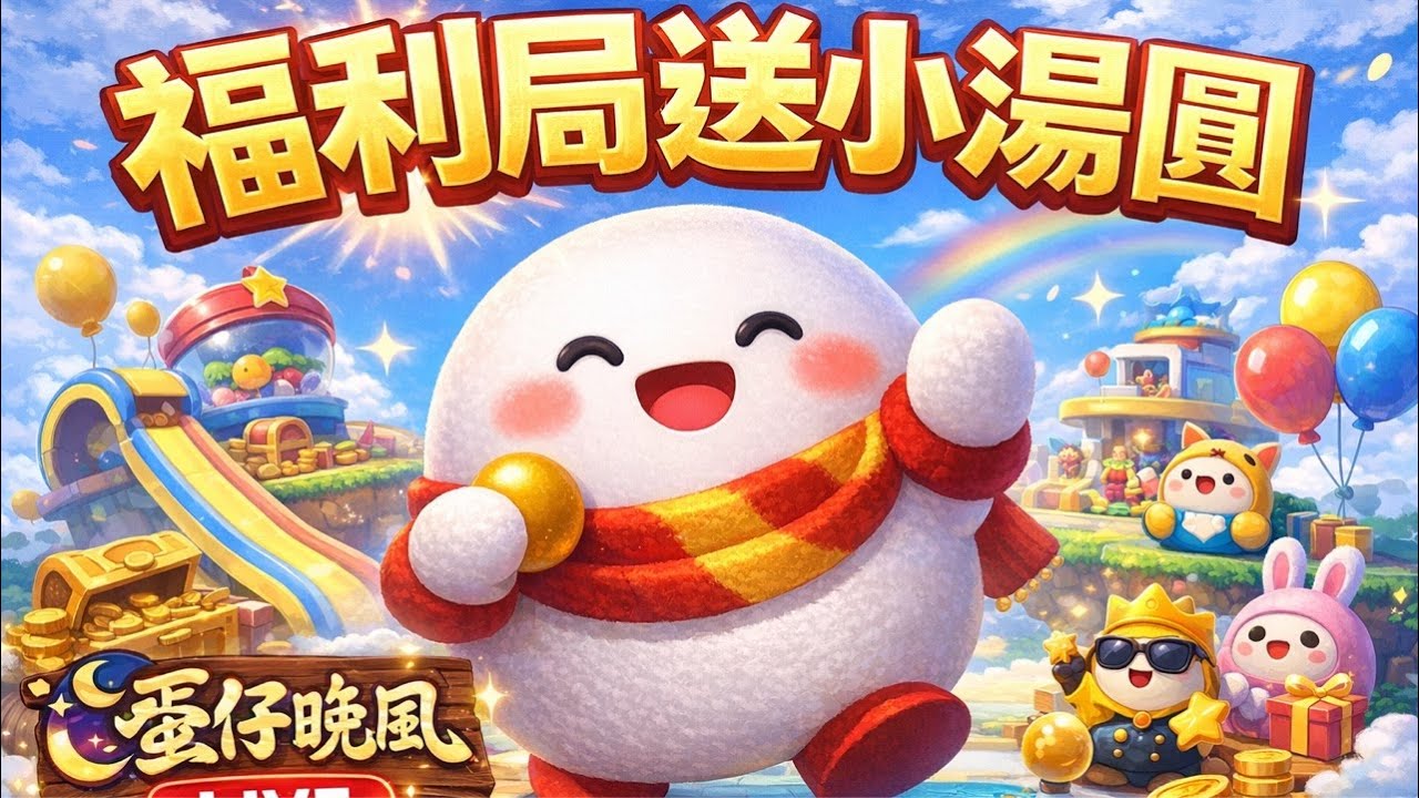 蛋仔晚風直播啦！本集節目感謝葯磕乾爹贊助撥出，福利局就能哪小湯圓，快進來看會員，現在報名也可以歐。