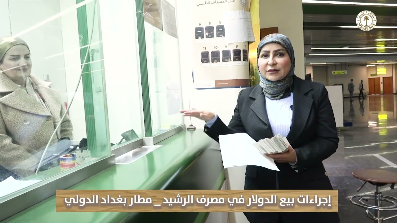 إجراءات بيع الدولار في مصرف الرشيد _ مطار بغداد الدولي