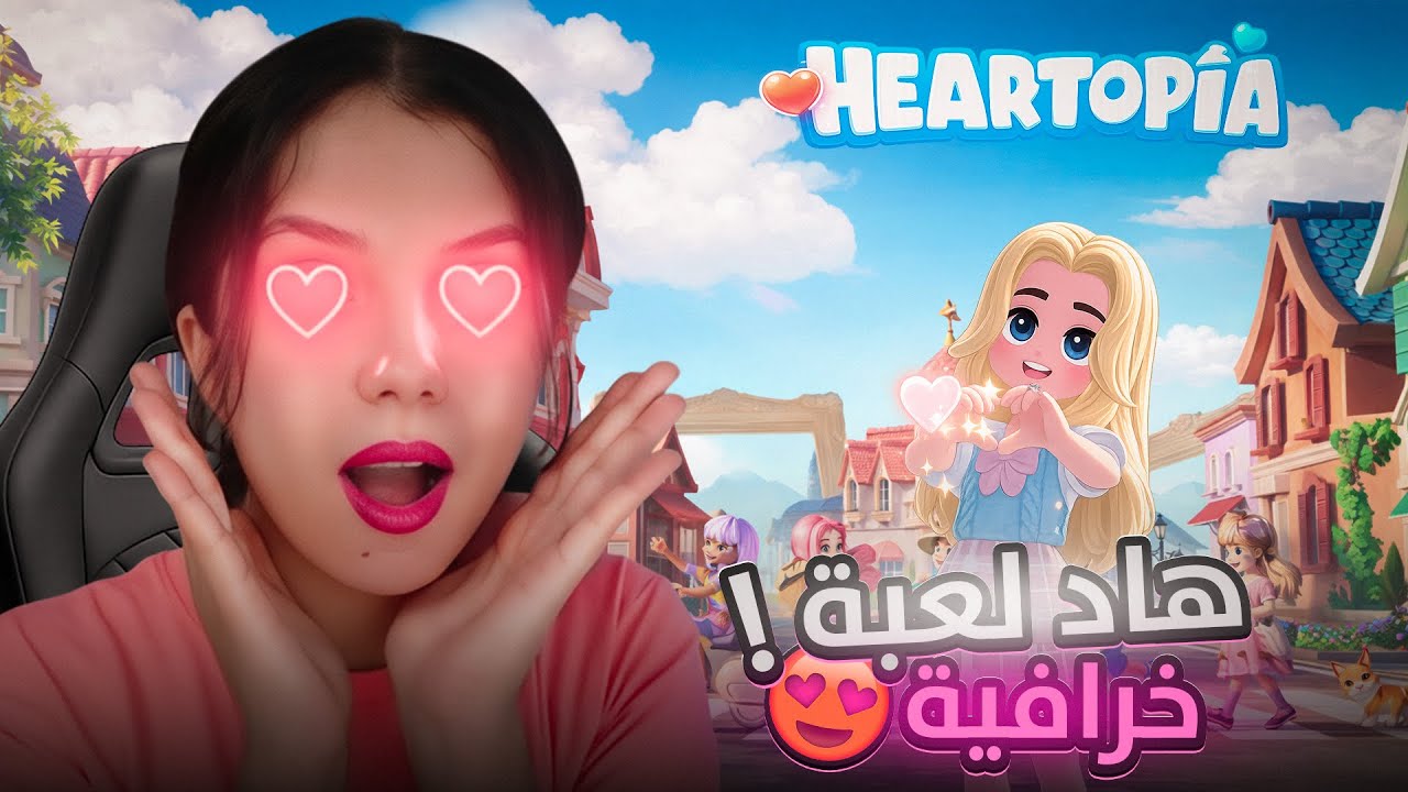 Heartopia | هذه اللعبة ادماااااان | شرح اللعبة
