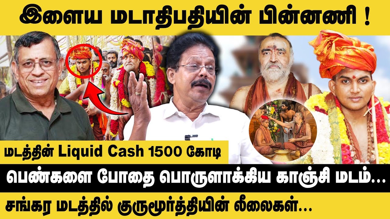 இளைய மடாதிபதியின் பின்னணி.! Damodharan Prakash on Sri Kanchi Kamakoti Peetam | Ganesha Sharma Dravid