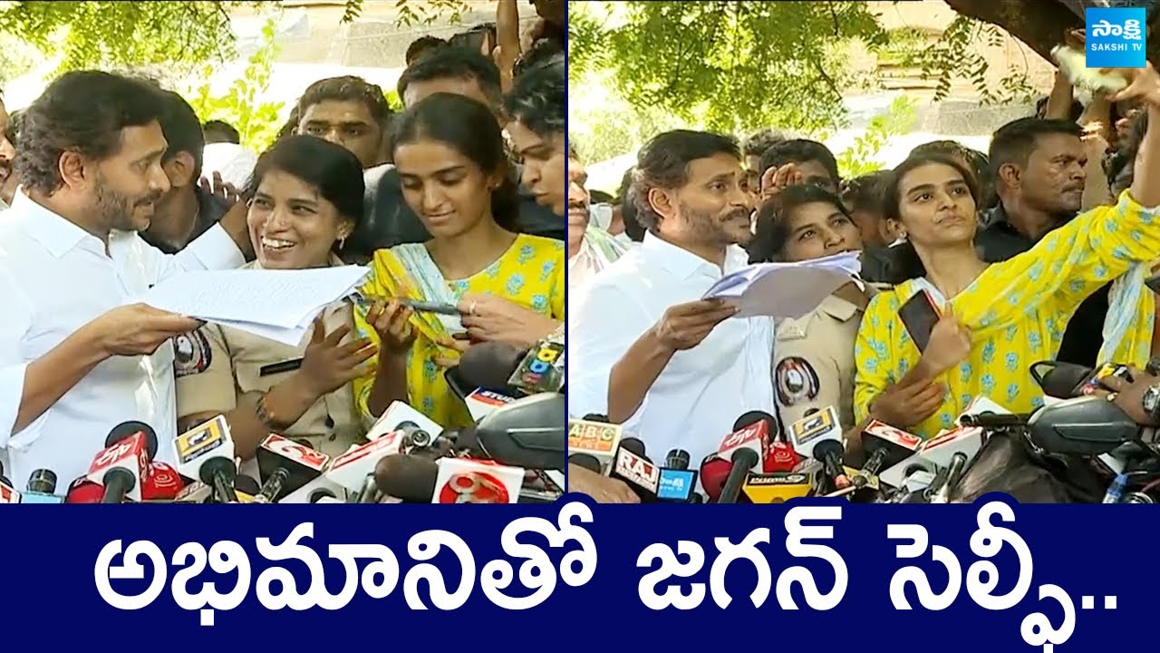 Police Woman Selfie With YS Jagan At Guntur | YS Jagan Press Meet |@SakshiTVLIVE