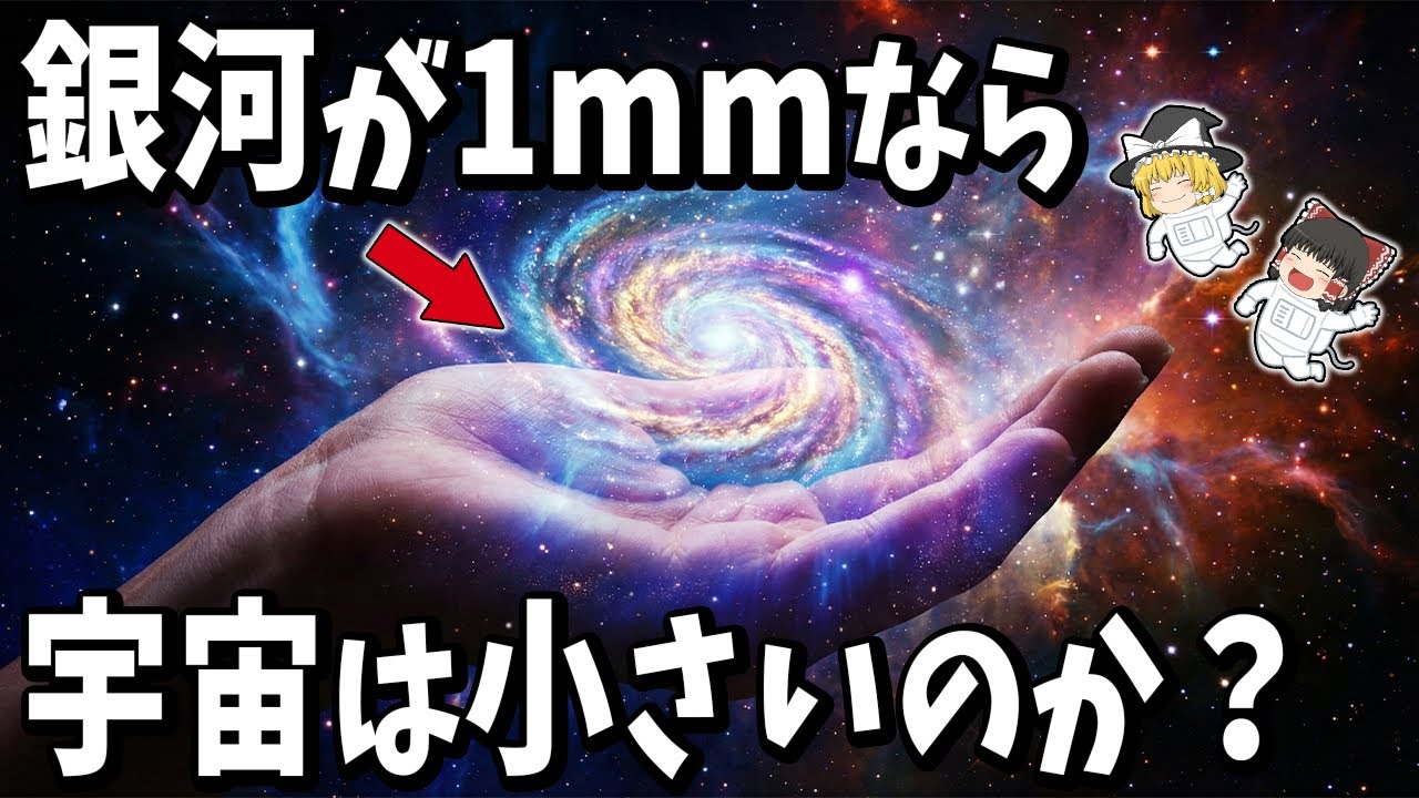 【ゆっくり解説】銀河が1mmなら流石に宇宙は小さいのか？