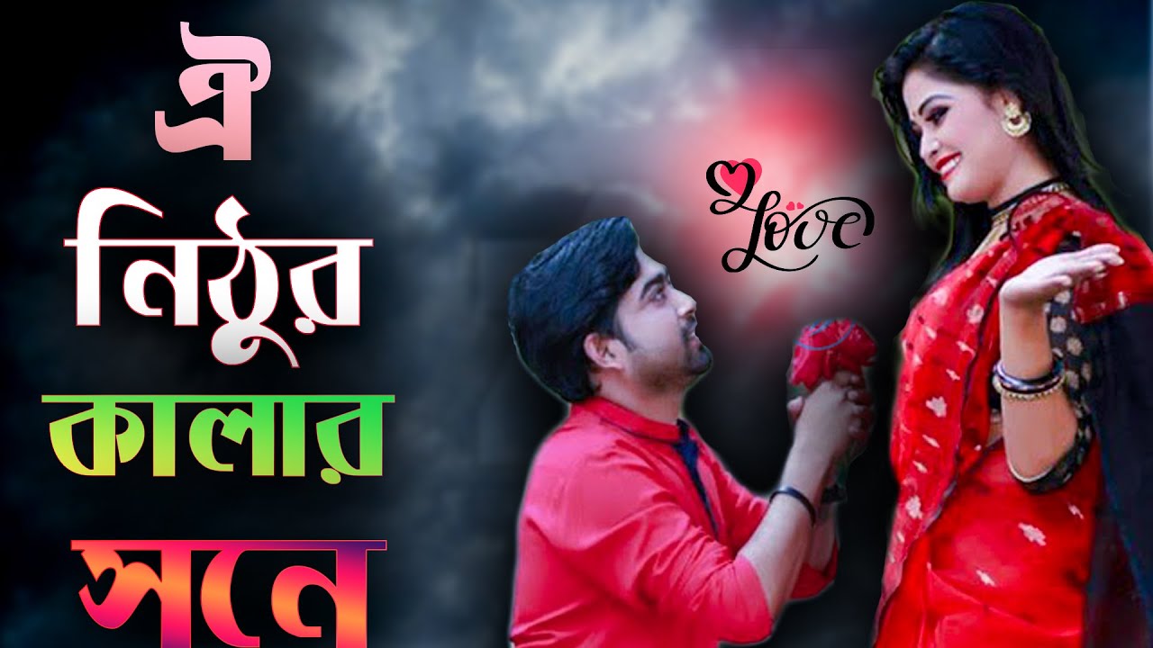 ঐ নিঠুর কালার সনেরে ঐ বইদেশিয়ার সনেরে আমি কেনে বা পিরিতিরে করলাম ।