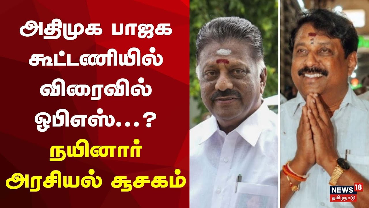 BJP Nainar Nagendran | அதிமுக பாஜக கூட்டணியில் விரைவில் ஓபிஎஸ்? நயினார் அரசியல் சூசகம் | EPS vs OPS