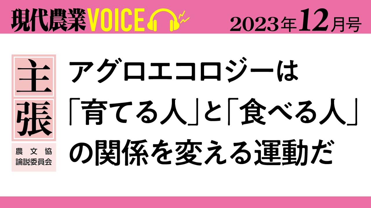 【主張】アグロエコロジーは「育てる人」と「食べる人」の関係を変える運動だ【現代農業VOICE】