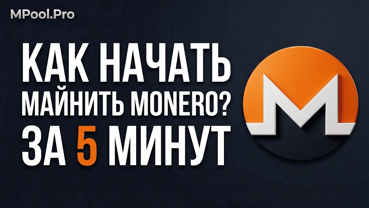 🚀 Как начать майнить Monero (XMR) за 2 минуты &mdash; гайд 2025