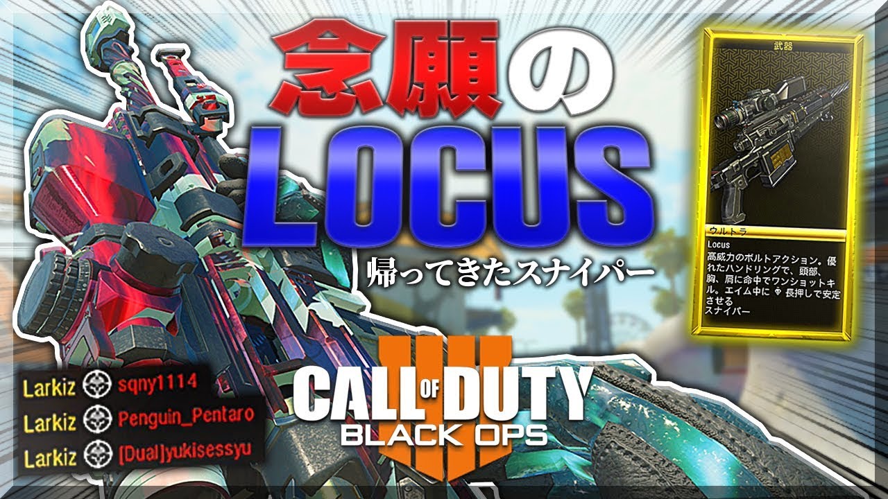 【BO4】念願の新スナイパー『LOCUS』を手に入れて爆発した男