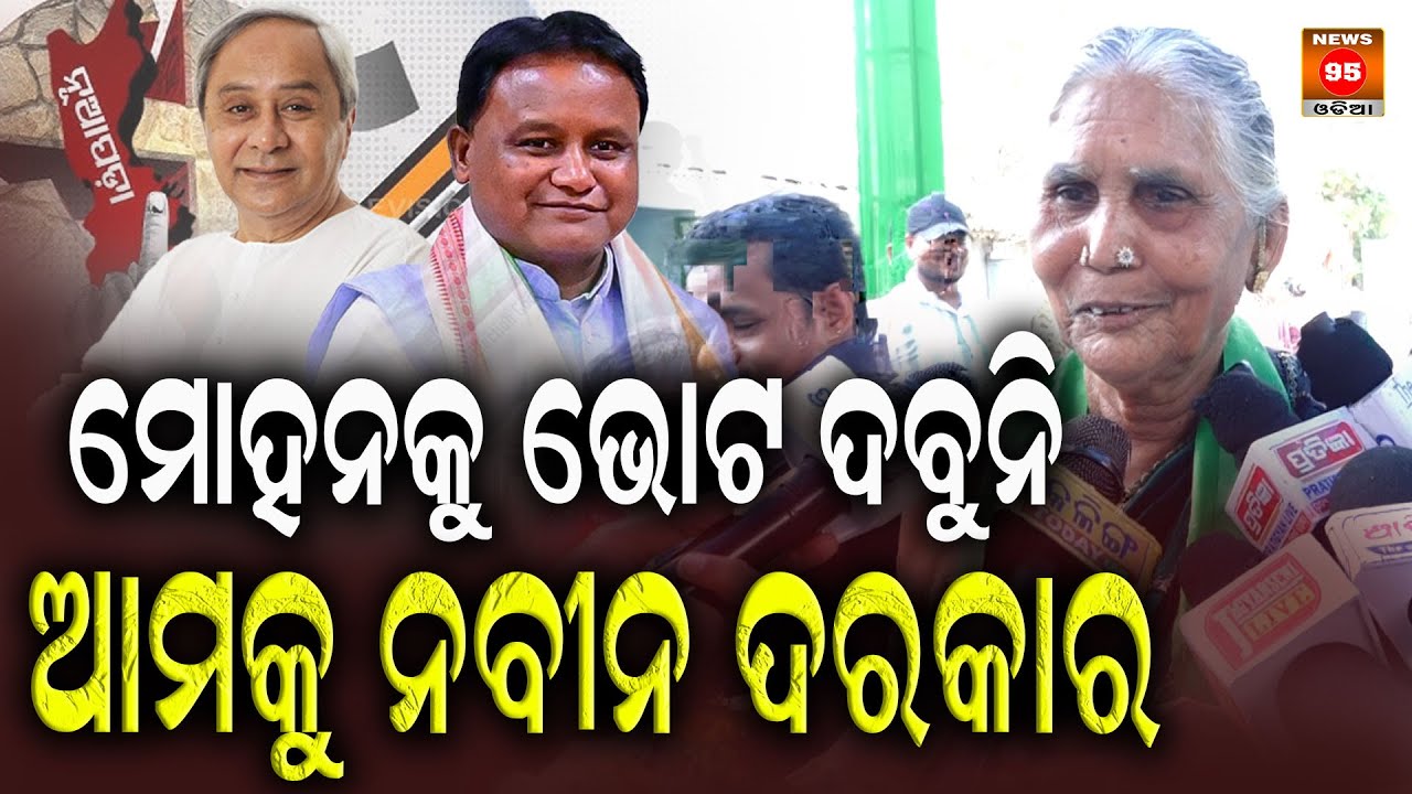 ମୋହନକୁ ଭୋଟ ଦବୁନି, ଆମକୁ ନବୀନ ବାବୁ ଦରକାର || BJD Odisha || Nuapada By-Election