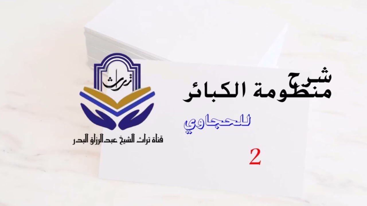 شرح منظومة الكبائر للحجاوي ( 2 )  الشيخ عبدالرزاق البدر