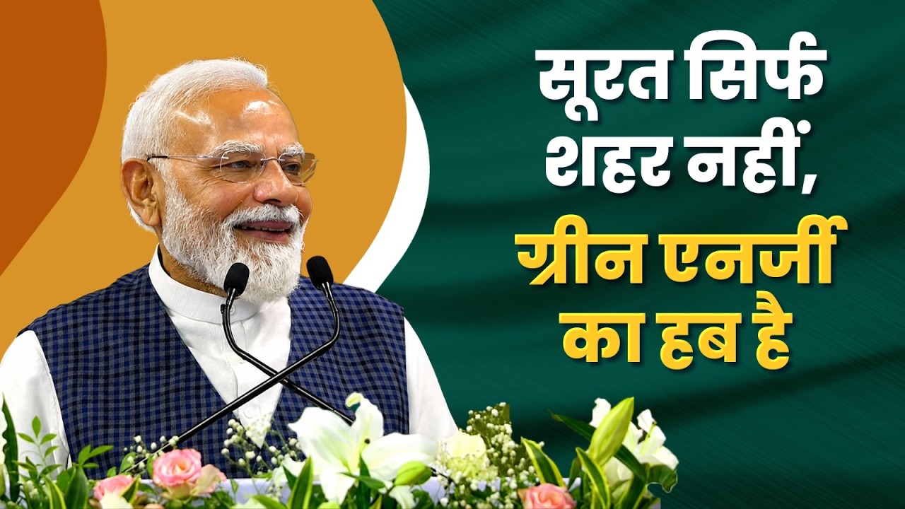 Surat&rsquo;s Circular Water Economy: A Global Model for Green Growth | PM Modi
